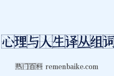 心理与人生译丛组词是什么意思的图片